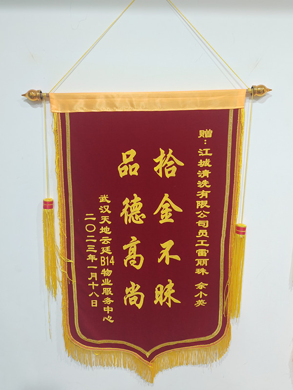 錦旗背后的溫暖 —— 致江城清洗雷麗珠、余小英的感謝信